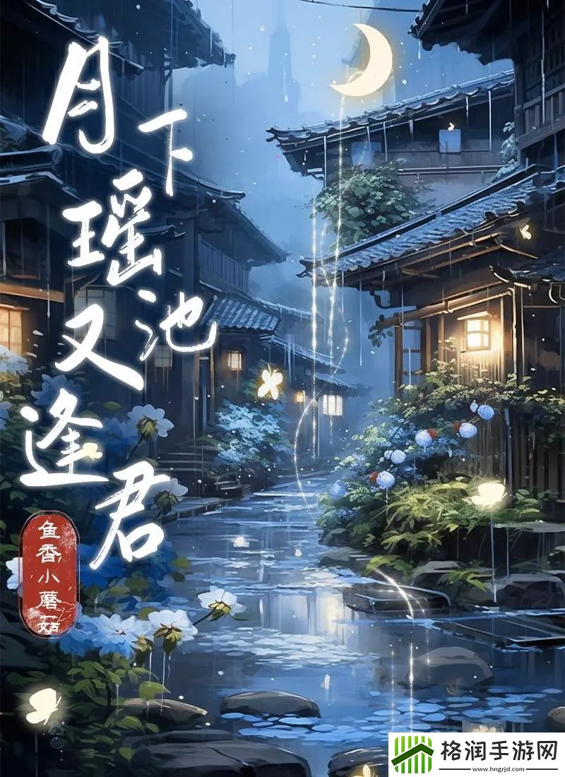 百变大侦探月下瑶池又逢君凶手是谁