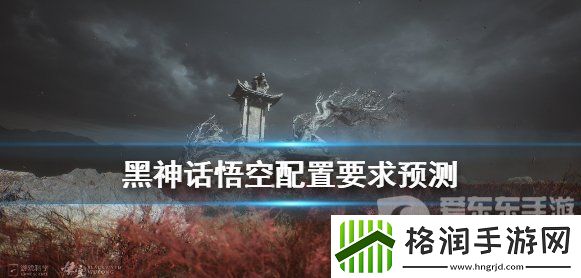 黑神话悟空配置要求