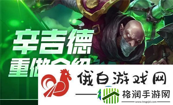 英雄联盟手游辛吉德重做技巧介绍