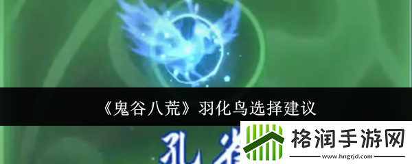 鬼谷八荒羽化鸟选择建议