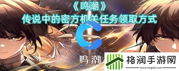 鸣潮传说中的密方机关每日任务领取方式