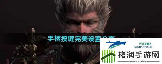 黑神话悟空手柄按键完美设置是什么