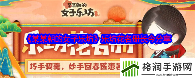 某某朝的女子乐坊乐坊花名册长今分享