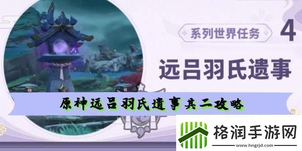 原神远吕羽氏遗事其二磐柱镇石在哪