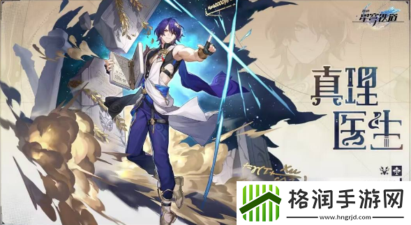 崩坏星穹铁道真理医生怎么免费获取