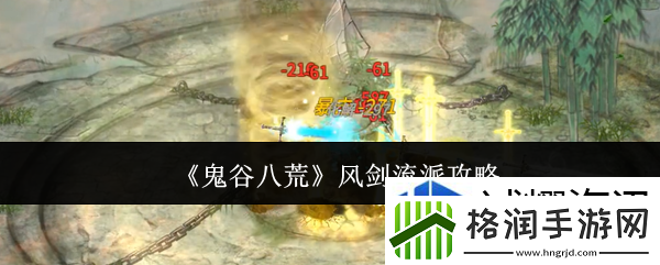 鬼谷八荒风剑流派怎么玩