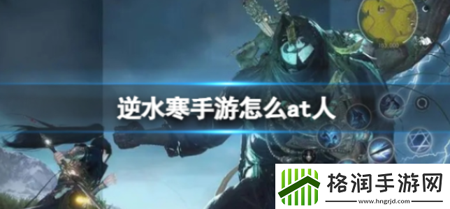 逆水寒手游怎么at人