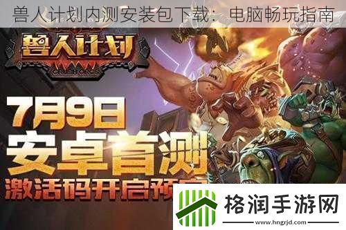 兽人计划内测安装包下载