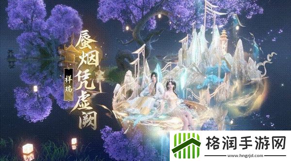 逆水寒手游蜃烟凭虚阙祥瑞上线时间介绍