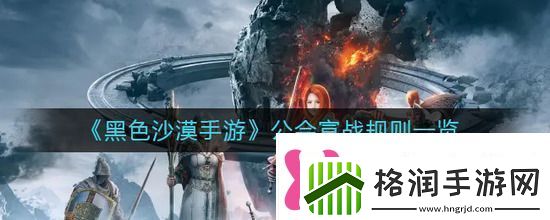 黑色沙漠手游公会宣战的规则介绍