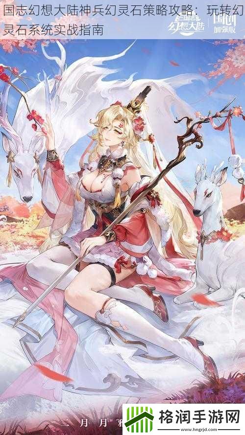 国志幻想大陆神兵幻灵石策略攻略