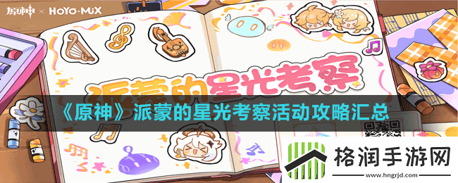 原神派蒙的星光考察活动攻略大全