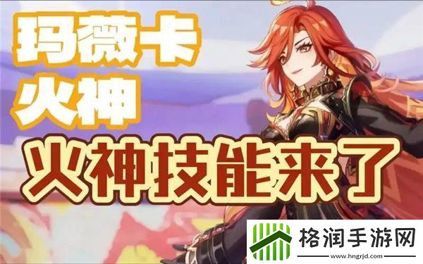 原神火神玛薇卡技能爆料