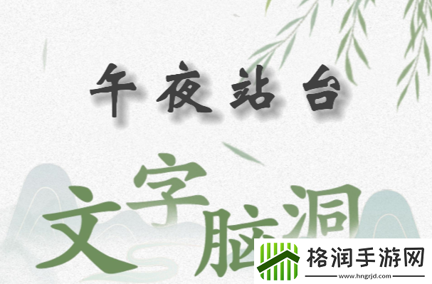 文字脑洞午夜站台怎么过