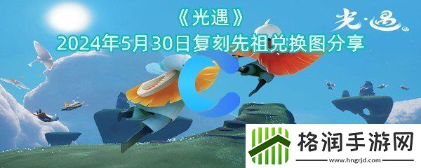 光遇2024年5月30日还原先祖兑换图分享