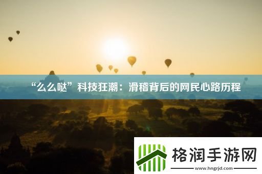 “么么哒”科技狂潮