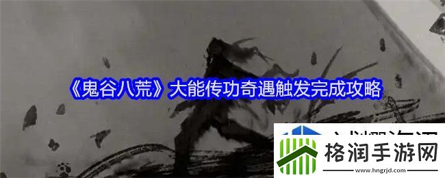 鬼谷八荒大能传功奇遇怎么触发