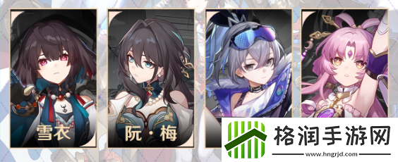 崩坏星穹铁道雪衣怎么配队