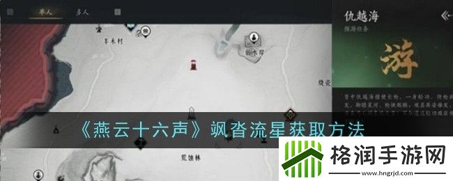 燕云十六声飒沓流星获取方法