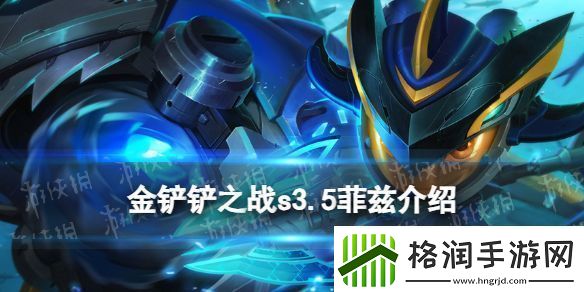 金铲铲之战s3.5菲兹技能怎么样