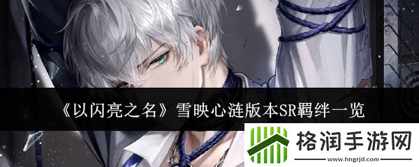 以闪亮之名雪映心涟版本SR羁绊一览