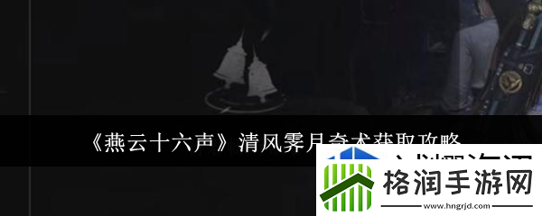 燕云十六声清风霁月奇术怎么获取