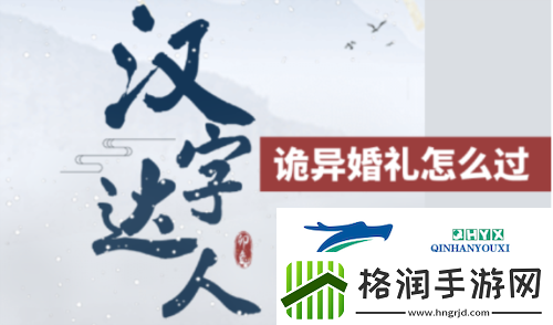 汉字达人诡异婚礼怎么过