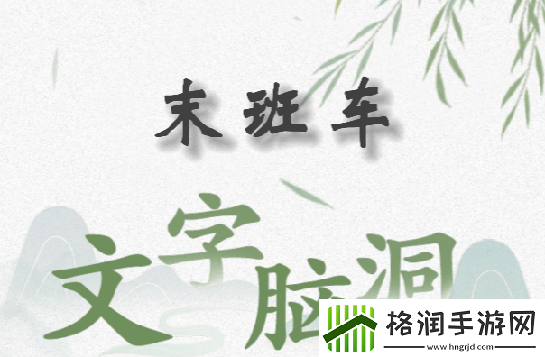 文字脑洞末班车怎么过