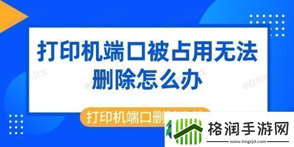 打印机端口被占用无法删除怎么办