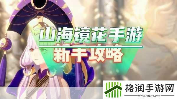 山海镜花挂机技能释放设置全攻略