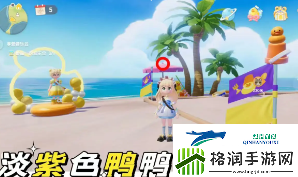 心动小镇沙滩乐园第5天淡紫色小鸭子在哪