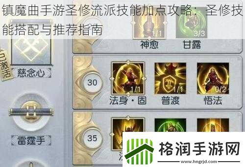 镇魔曲手游圣修流派技能加点攻略