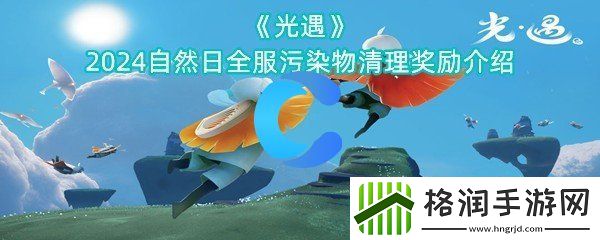 光遇2024自然日全服污染物清除奖励介绍