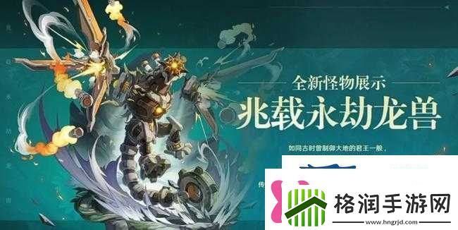 原神深度攻略全面揭秘兆载永劫龙兽高效瘫痪技巧与秘籍