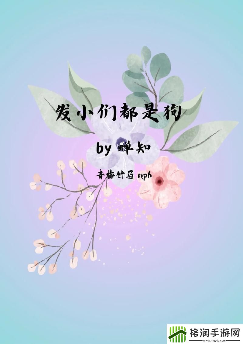 是发小也要做po友谊的真谛在于理解与支持