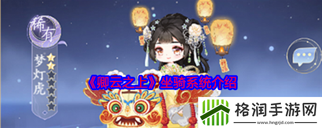 卿云之上坐骑系统怎么玩