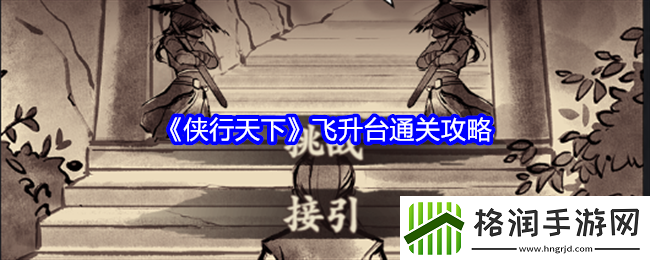 侠行天下飞升台通关攻略