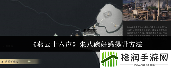 燕云十六声朱八碗好感提升方法
