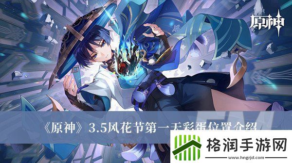 原神3.5风花节第一天彩蛋位置原神3.5风花节第一天彩蛋位置介绍