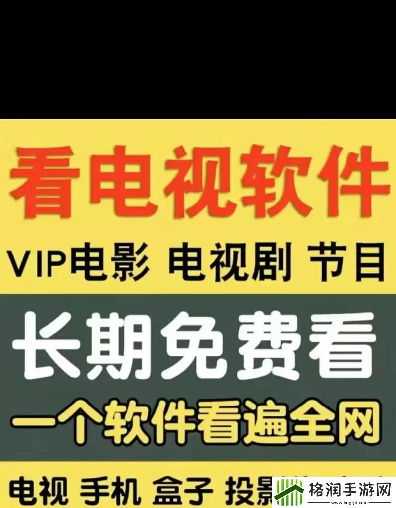 “免费看剧软件”**拼