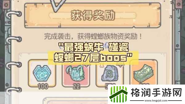 解锁全新境界！最强蜗牛探索完成度100%全揭秘