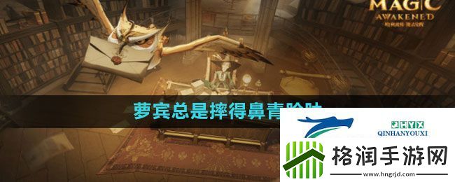 哈利波特魔法觉醒萝宾总是摔得鼻青脸肿的拼图在哪