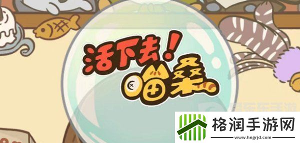 活下去喵桑兑换码有哪些