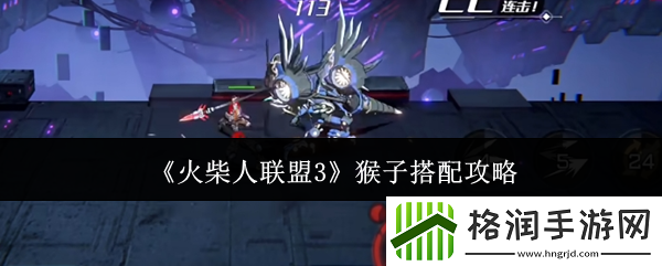 火柴人联盟3猴子搭配攻略