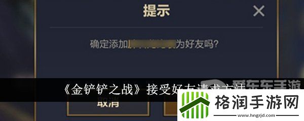 金铲铲之战接受好友请求在哪里设置