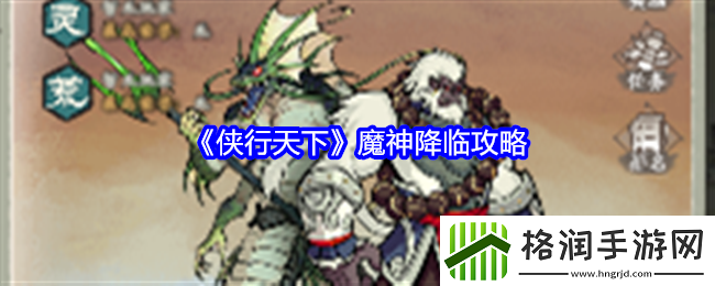 侠行天下魔神降临攻略