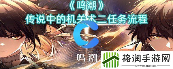 鸣潮传说中的机关术二每日任务流程