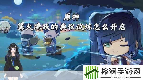 原神篝火腾跃的典仪