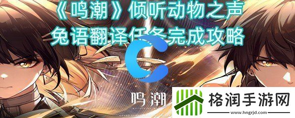 鸣潮倾听动物之声兔语汉语翻译任务完成攻略大全