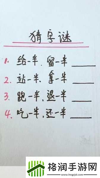 需要一半留下一半打一字